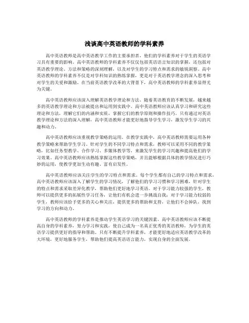 浅谈高中英语教师的学科素养