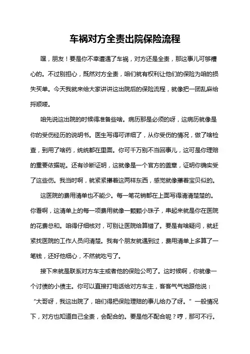 车祸对方全责出院保险流程