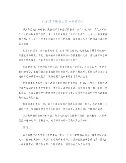 六年级下册语文第一单元作文