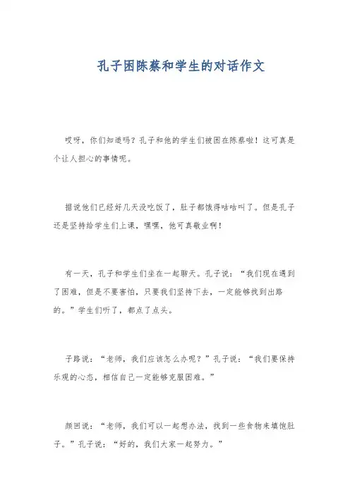 孔子困陈蔡和学生的对话作文