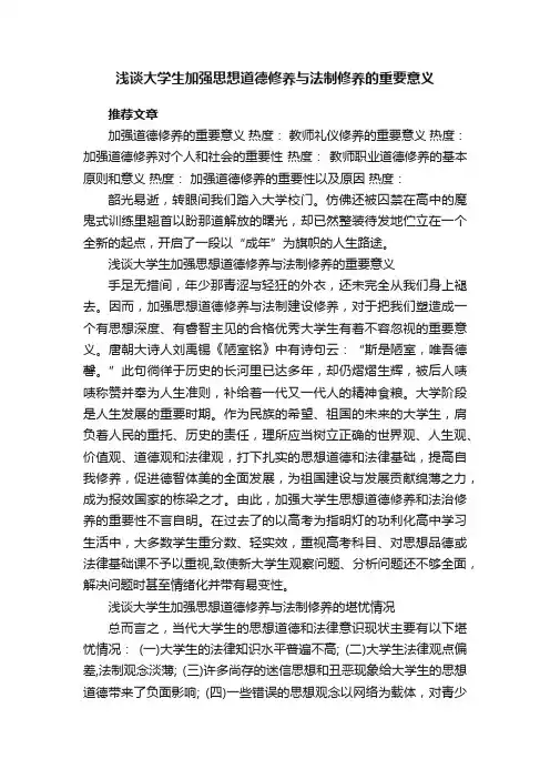 浅谈大学生加强思想道德修养与法制修养的重要意义