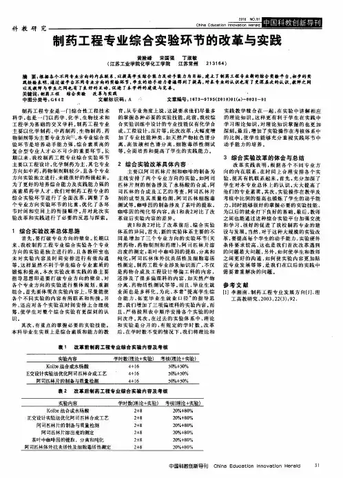 制药工程专业综合实验环节的改革与实践