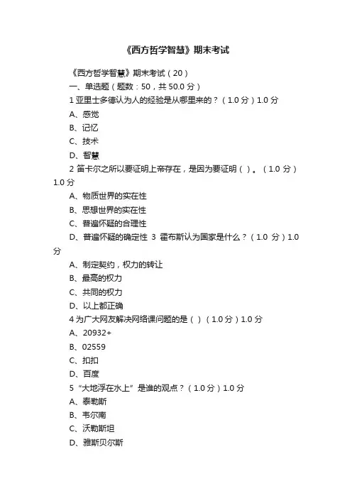 《西方哲学智慧》期末考试