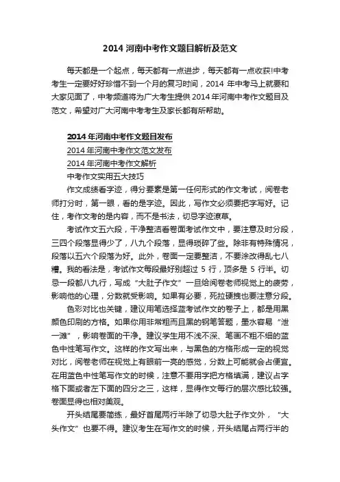 2014河南中考作文题目解析及范文