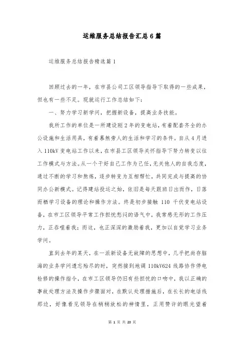 运维服务总结报告汇总6篇