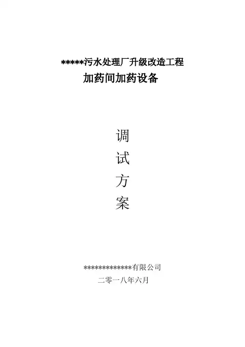 JY10.0加药设备调试方案