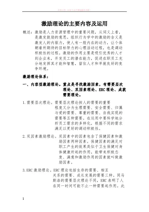 激励理论的主要内容及运用 (1)