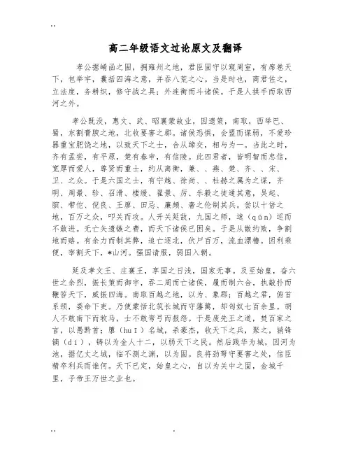 高二年级语文过秦论原文与翻译