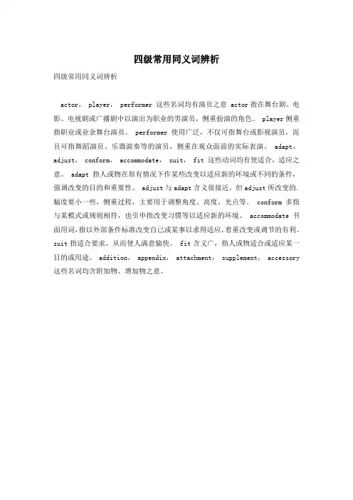 四级常用同义词辨析