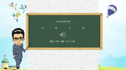 小学生班干部竞选PPT模板动态自我介绍大队长委会中个人风采展示 (9)