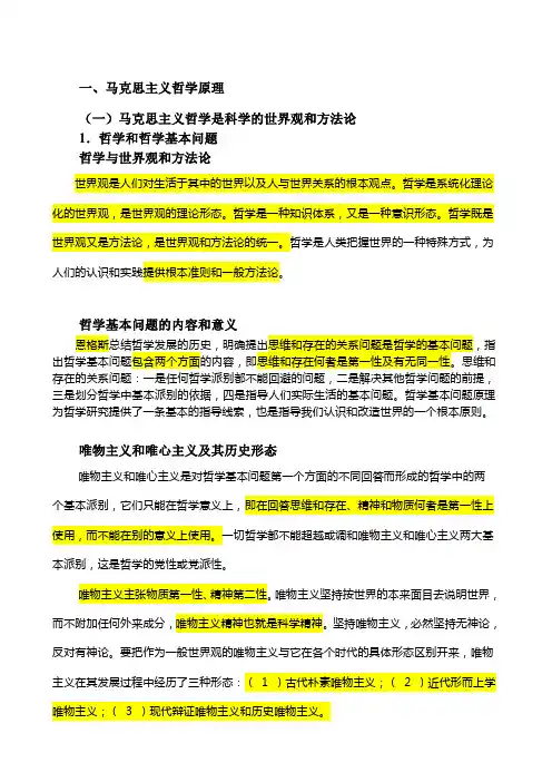 一、马克思主义哲学原理