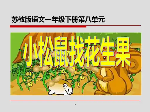 小学一年级下学期语文《小松鼠找花生果》PPT-课件