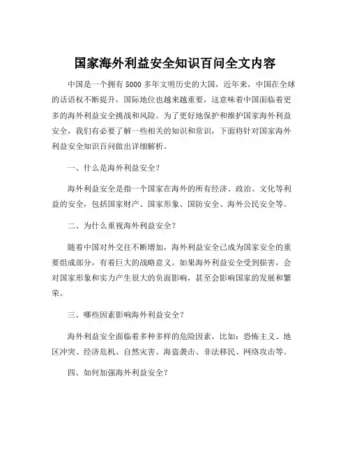 国家海外利益安全知识百问全文内容