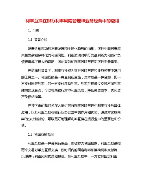 利率互换在银行利率风险管理和业务经营中的应用