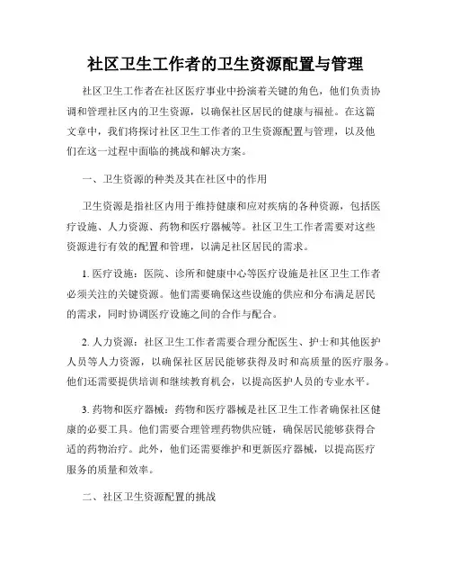社区卫生工作者的卫生资源配置与管理