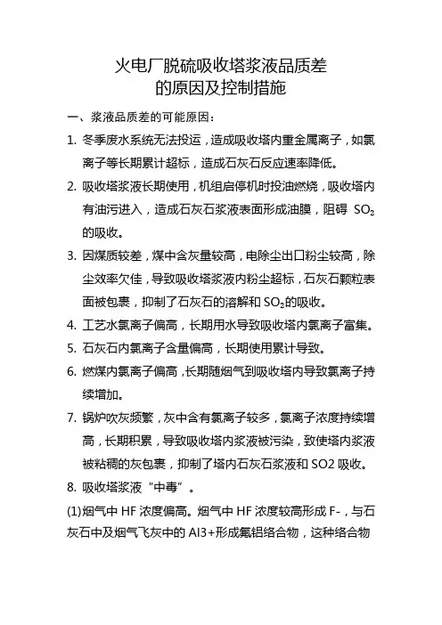 火电厂脱硫吸收塔浆液品质差的原因及控制措施