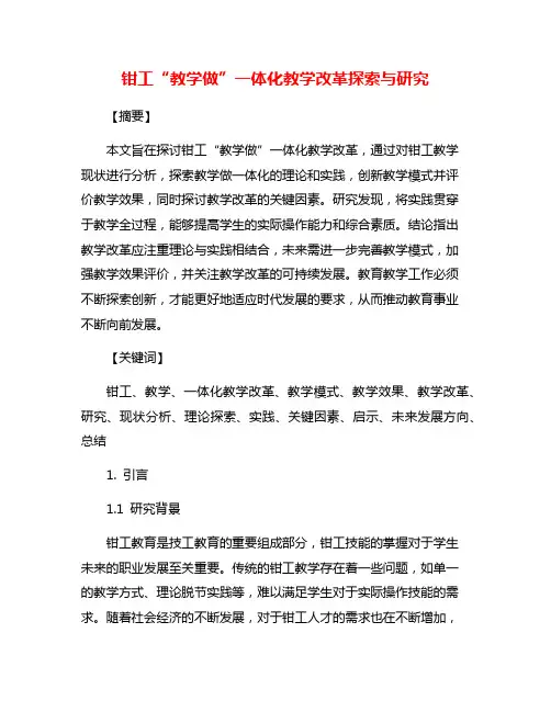 钳工“教学做”一体化教学改革探索与研究