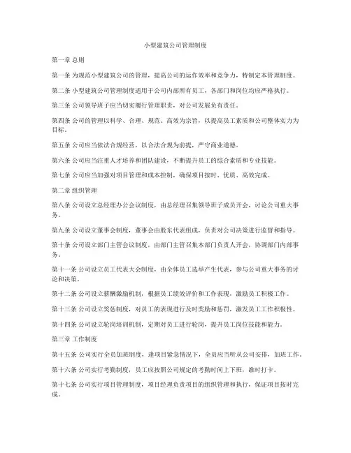 小型建筑公司管理制度
