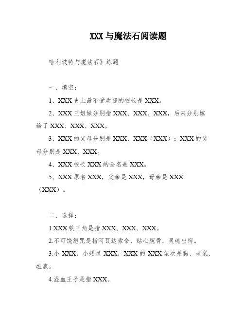 XXX与魔法石阅读题