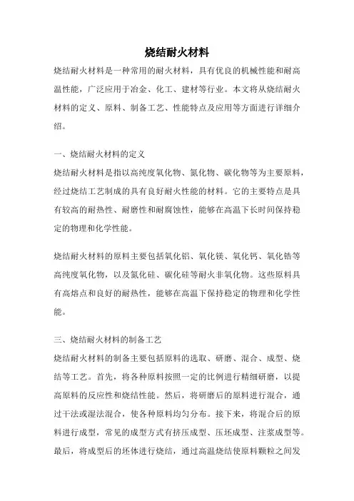 烧结耐火材料