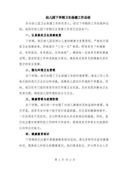 幼儿园下学期卫生保健工作总结