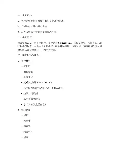葡萄糖酸锌的制备实验报告