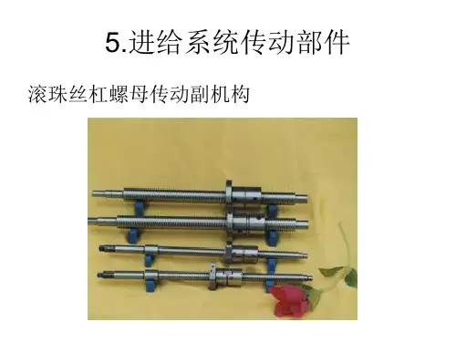 (8)数控车床的进给传动系统(滚珠丝杠)