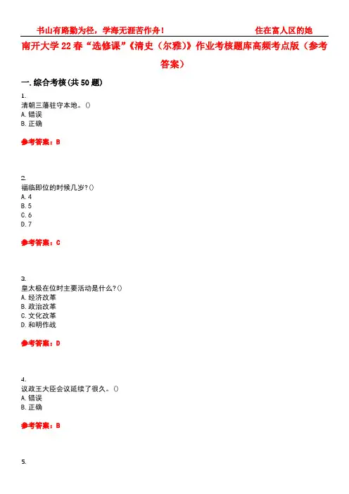 南开大学22春“选修课”《清史(尔雅)》作业考核题库高频考点版(参考答案)试题号5