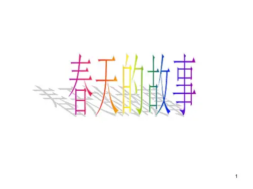 春天的故事ppt课件