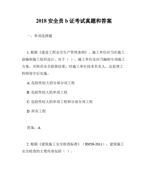 2018安全员b证考试真题和答案
