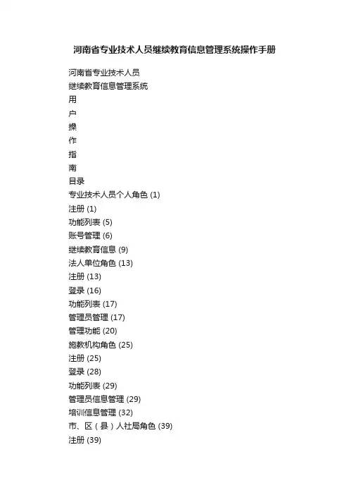 河南省专业技术人员继续教育信息管理系统操作手册
