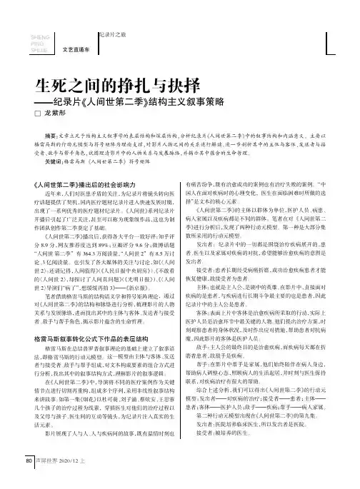 生死之间的挣扎与抉择——纪录片《人间世第二季》结构主义叙事策略