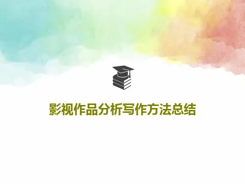 影视作品分析写作方法总结共60页文档