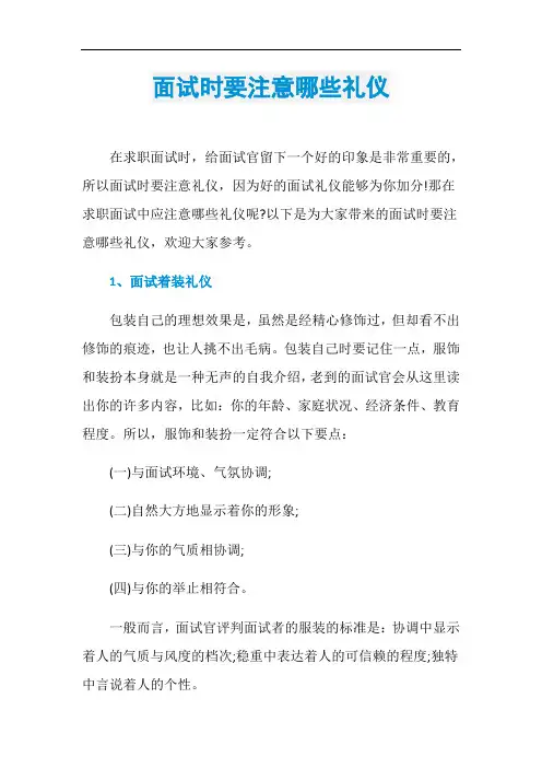 面试时要注意哪些礼仪