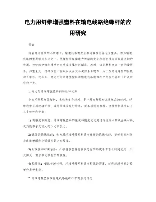 电力用纤维增强塑料在输电线路绝缘杆的应用研究