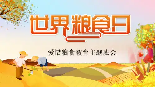 世界粮食日-爱惜粮食教育主题班会PPT课件