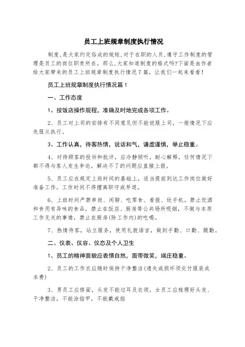 员工上班规章制度执行情况