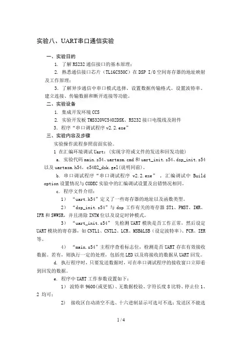 dsp实验-UART串口通信实验