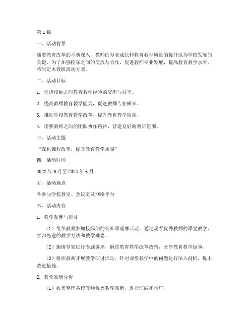 校级之间教研活动方案(3篇)