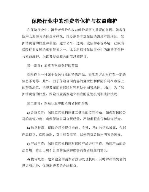 保险行业中的消费者保护与权益维护