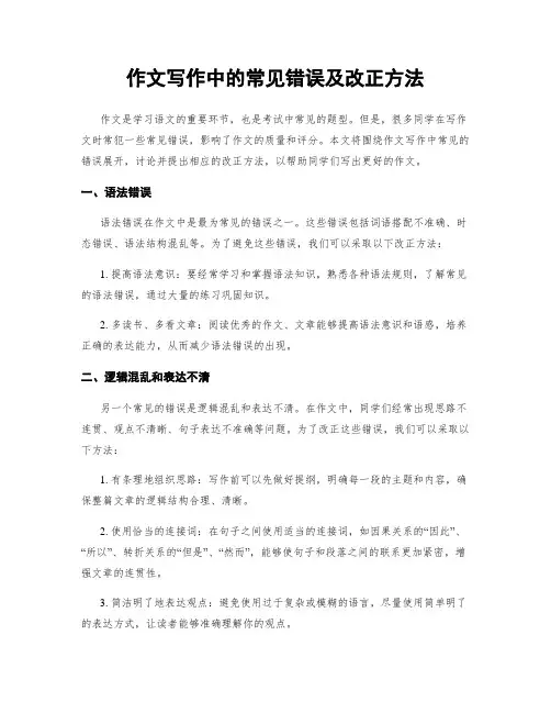 作文写作中的常见错误及改正方法