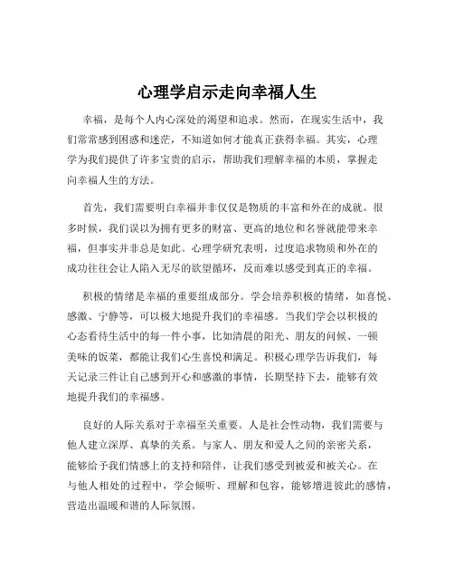 心理学启示走向幸福人生