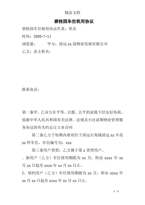 碧桂园车位租用协议
