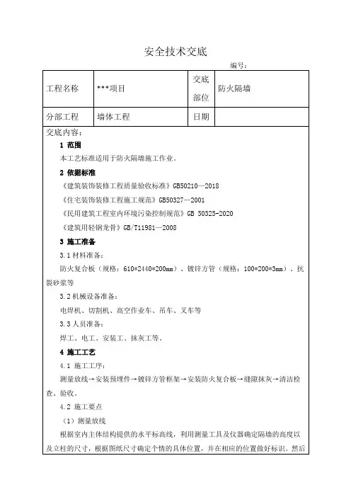 轻钢龙骨防火隔墙安全技术交底