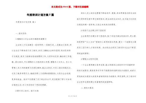 年度培训计划方案5篇
