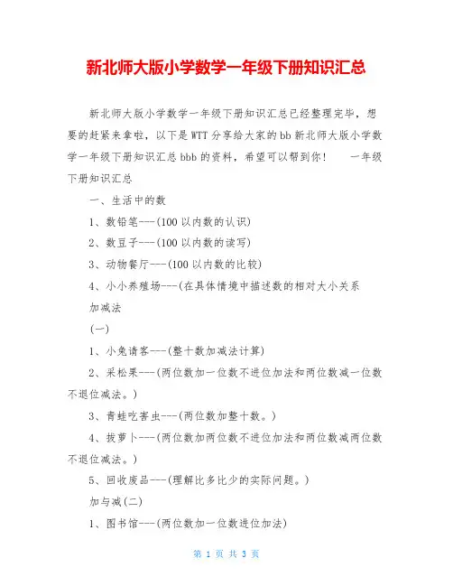 新北师大版小学数学一年级下册知识汇总