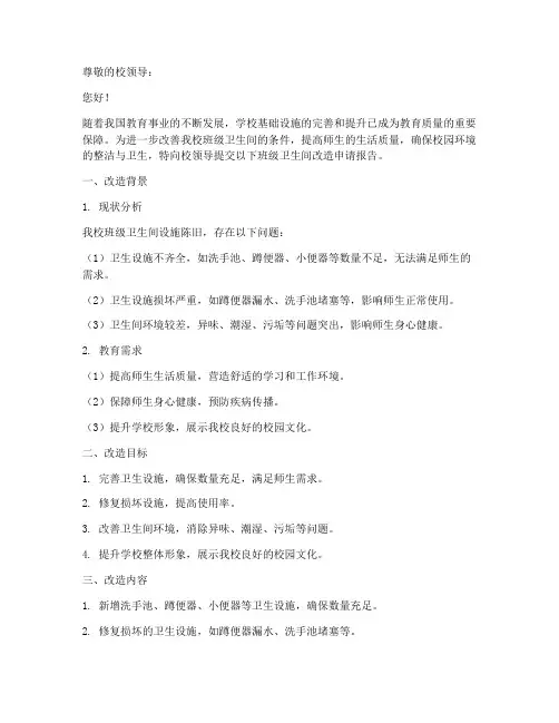 班级卫生间改造申请报告