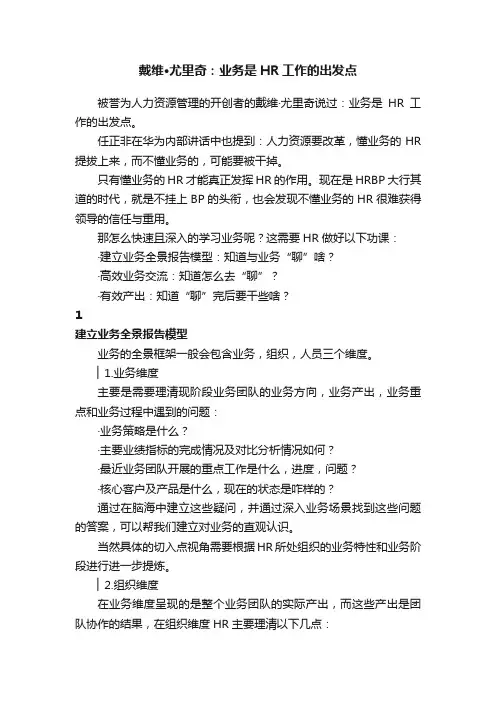 戴维·尤里奇：业务是HR工作的出发点