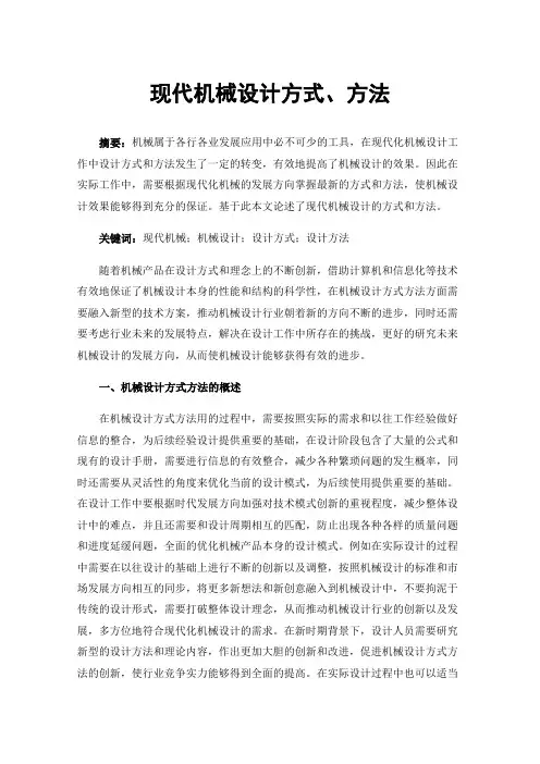 现代机械设计方式、方法