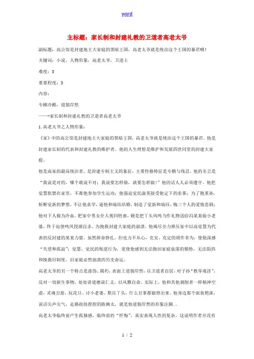 高考语文复习备考策略 专题12 名著导读、经典文化研读 家长制和封建礼教的卫道者高老太爷-人教版高三